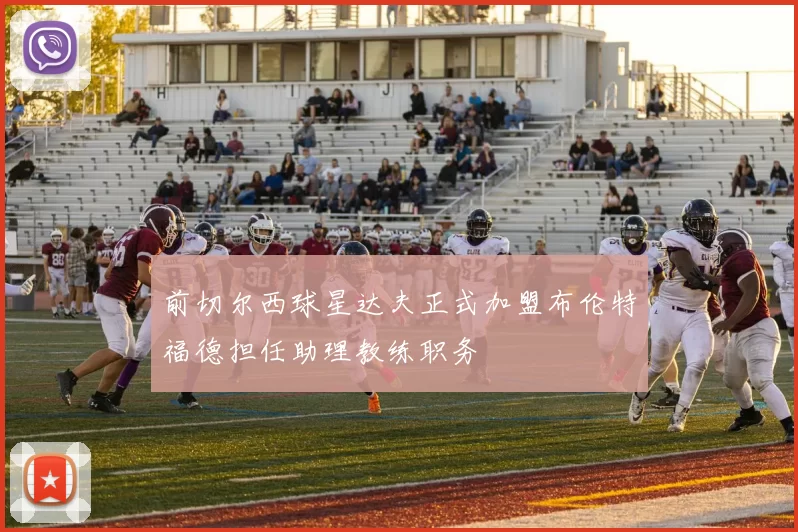 前切尔西球星达夫正式加盟布伦特福德担任助理教练职务