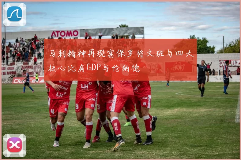 马刺精神再现富保罗将文班与四大核心比肩GDP与伦纳德