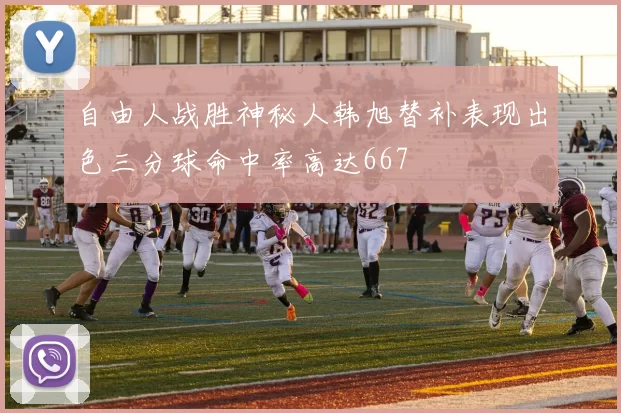 自由人战胜神秘人韩旭替补表现出色三分球命中率高达667