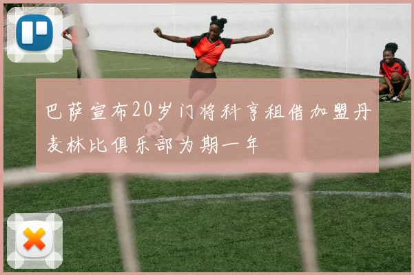 巴萨宣布20岁门将科亨租借加盟丹麦林比俱乐部为期一年