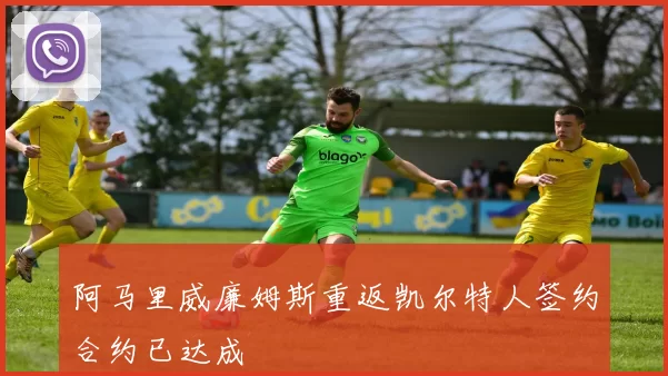阿马里威廉姆斯重返凯尔特人签约合约已达成