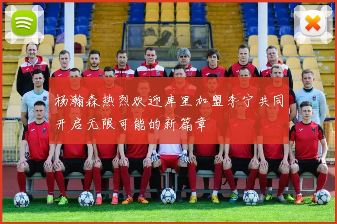 杨瀚森热烈欢迎库里加盟李宁共同开启无限可能的新篇章